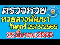 ตรวจ หวย