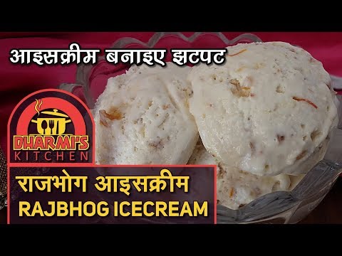Homemade Ice Cream | Rajbhog Ice Cream | Easy Recipes | आइसक्रीम बनाये बाज़ार जैसी घर पर