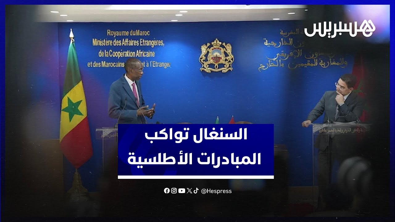 السنغال تعلن مواكبة مشاريع المملكة لولوج دول الساحل إلى المحيط الأطلسي thumbnail