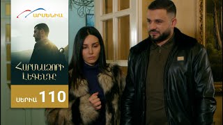 Հարսնաձորի Լեգենդը, Սերիա 110 / Harsnadzori Legendy