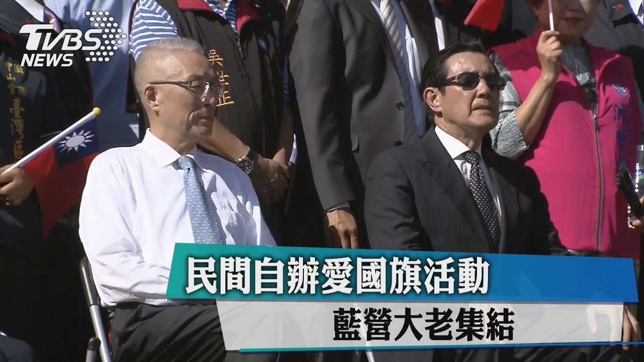 民間自辦愛國旗活動 藍營大老集結