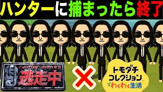 大量にいるハンターに住民が捕まったら即終了のトモダチコレクション