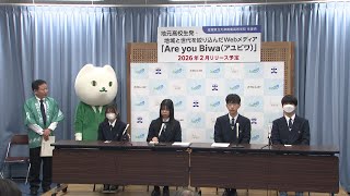 1月28日【びわ湖放送ニュース】地元滋賀の魅力を高校生が発信　Webメディア「Ａｒｅ　ｙｏｕ　Ｂｉｗａ」発表記者会見