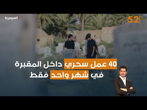فيديو | 40 عمل سحري داخل المقبرة في شهر واحد فقط