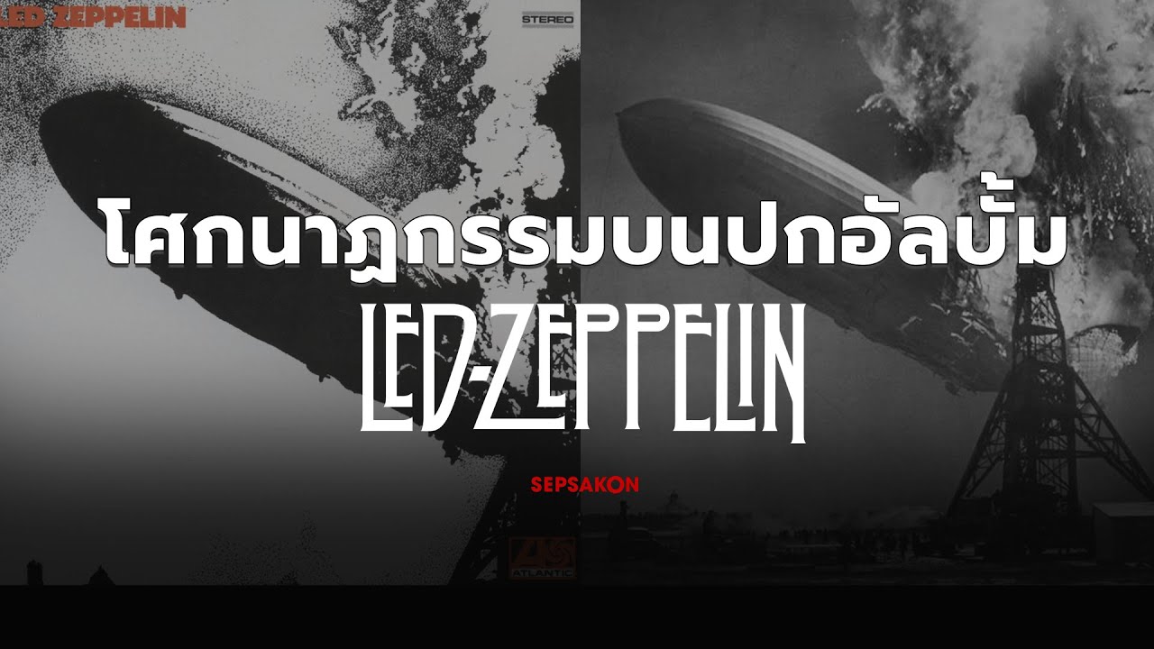 เรือเหาะดิ่งเวหา! โศกนาฏกรรมบนปกอัลบั้ม Led Zeppelin