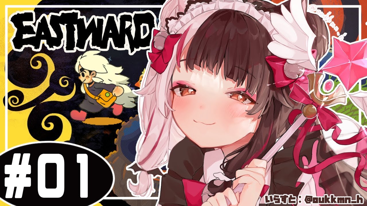 ＃０１【Eastward（イーストワード）】希望に惹かれて外の世界へ歩みだすのだった…【夜見れな/にじさんじ】