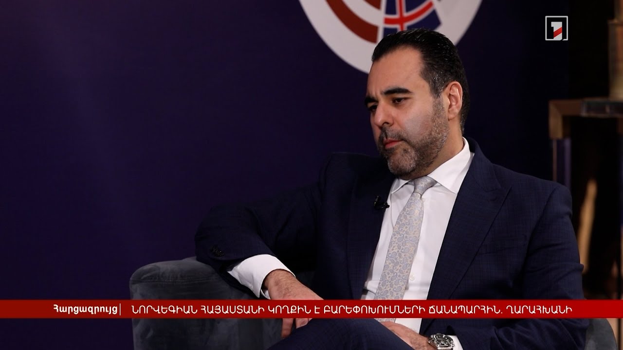Նորվեգիան Հայաստանի կողքին է բարեփոխումների ճանապարհին. Ղարահխանի