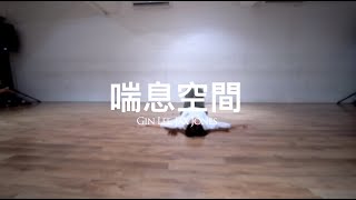 #neverlandhk 喘息空間 :: Gin Lee, Jax Jones | Choreographer :: Winge