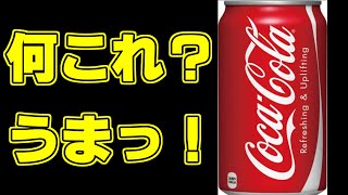 【レビュー】コカ・コーラ飲んでみた。