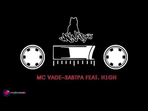 MC VADE–Завтра feat. h1Gh