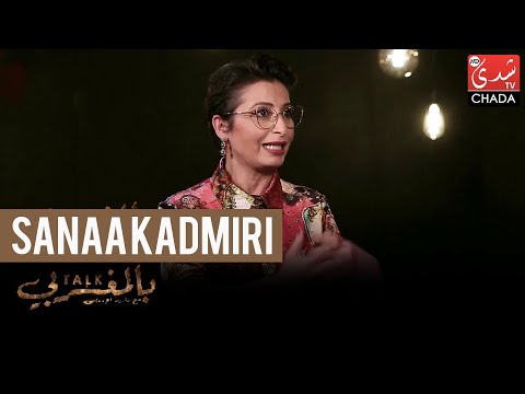 Talk Bel Maghribi : Sanaa Kadmiri - الحلقة الكاملة