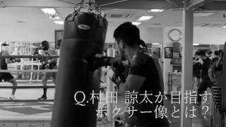 村田諒太 「拳闘に生きる」第３回「村田諒太が目指すボクサー像とは」