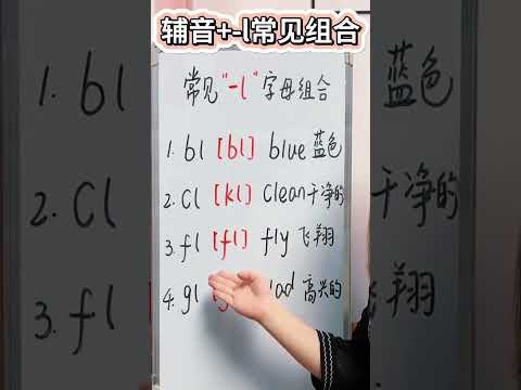 自然拼读辅音+ l常见组合发音！