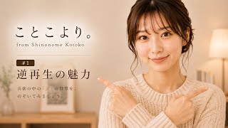 【逆再生の魅力】ことこより。#1｜音楽を逆から聴いてみる