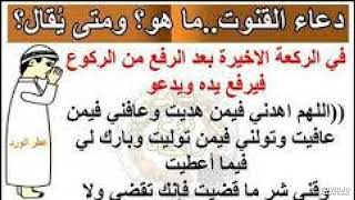 دعاء القنوت عند المالكية تحميل اغاني مجانا