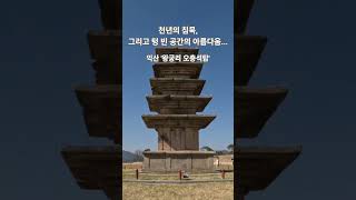 익산 '왕궁리 오층석탑' - 천년의 침묵, 그리고 텅 빈 공간의 아름다움...