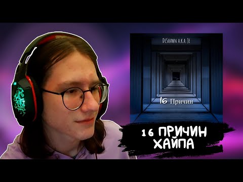 РЕАКЦИЯ на DeShawn a.k.a Je - Ну и что, что я псих + Целуй
