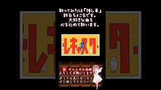 【#推し事 系 #歌い手 が】#テレキャスタービーボーイ /#すりぃ 【#歌ってみた 】 #cover #shorts #short #ボカロ歌ってみた