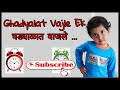 Ghadyalat Vajle Ek | Marathi Rhymes For Children | मराठी बालगीत | Baby Rhymes Marathi | Kids Dance