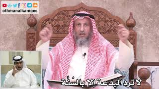 28 - لا ترد البدعة إلا بالسُنَّة - عثمان الخميس