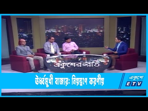একুশের রাত || ঊর্ধ্বমুখী বাজার: নিয়ন্ত্রণে করণীয় || 11 March 2023 || ETV Talk Show