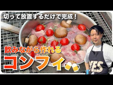 ミーターズBBQ企画！切って放置するだけで完成！飲みながら作れるコンフィ