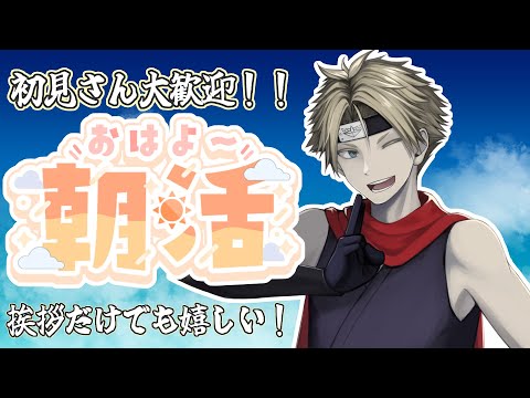 【#朝活 #雑談】金曜のキンキラ朝雑談!【#男性VTuber】 #ヤシラキ任務中