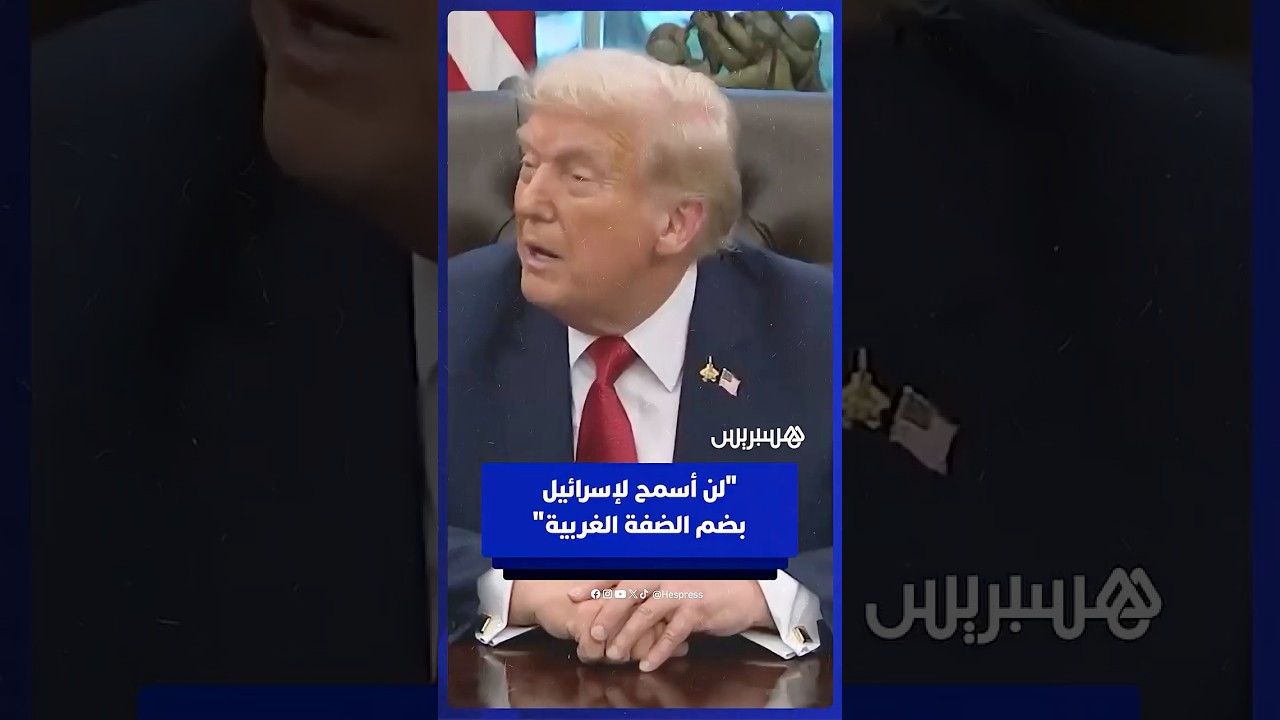 ترامب: لن أسمح لإسرائيل بضم الضفة الغربية سواء تحدثت مع نتانياهو بشأن ذلك أم لا⁣⁣ thumbnail