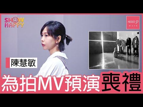陳慧敏為拍MV預演喪禮