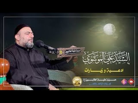 ⁣ليلة 4 محرم 1446 | زيارة الحسين عليه السلام (زيارة وارث) | سيد علي الموسوي |