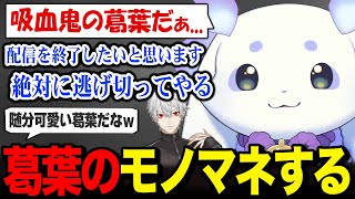 雑な葛葉のモノマネをしてしまい逃げようとするルンルンｗ【るんちょま / にじさんじ】
