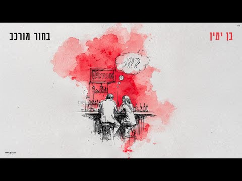 בחור מורכב