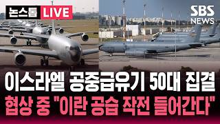 [????속보] 이스라엘 공항에 미국 공중급유기 50여대 보란듯 집결..협상 중인데 "이란 공습 작전 준비" | SBS 뉴스속보