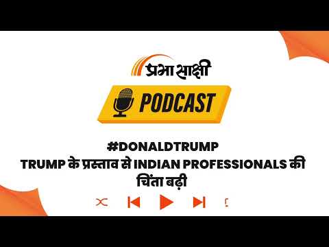 US में विदेशी कर्मियों का Grace Period खत्म करने की दिशा में Trump Administration I Podcast US में विदेशी कर्मियों का Grace Period खत्म करने की दिशा में Trump Administration I Podcast