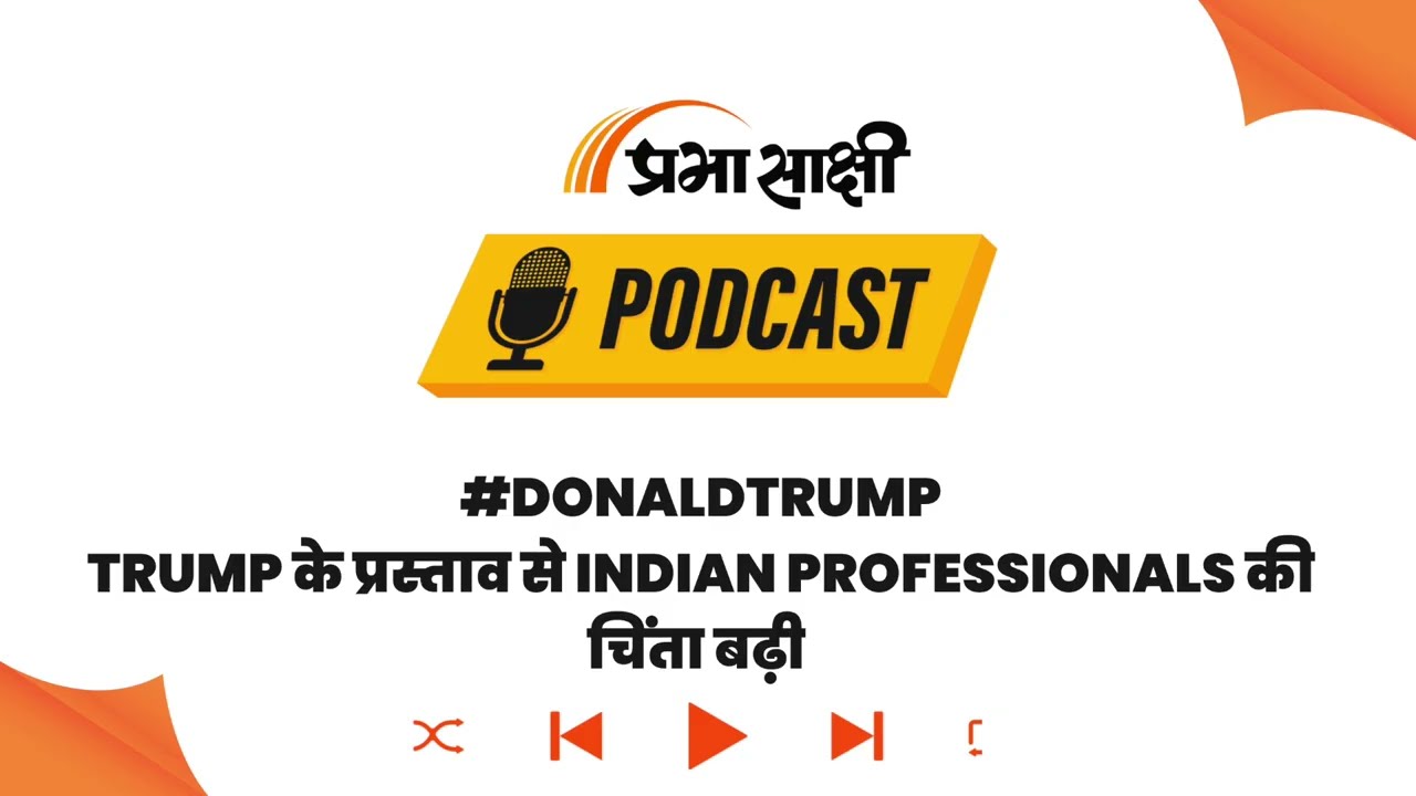US में विदेशी कर्मियों का Grace Period खत्म करने की दिशा में Trump Administration I Podcast