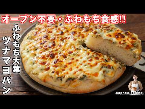 【オーブン不要・フライパンで超簡単！】捏ねずにふわもち食感「ふわもち大葉ツナマヨパン」の作り方【kattyanneru】