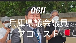 0611兵庫県議会議員プロテスト #斎藤元彦 #元彦プロテスト #政治 #vlog 