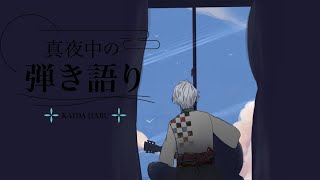 【弾き語り】寝る前に少し【甲斐田晴/にじさんじ】