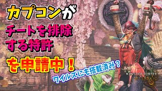 カプコンがチートを排除する特許を申請中！ワイルズにもチート排除機能搭載済み？【モンハンワイルズ】
