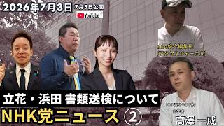② 2026年7月3日(7月5日公開) #nhk党 ニュース② #立花孝志 #浜田聡 書類送検について ／ NHK党を8年取材してきた哲学者がNHK党事件をわかりやすく解説 #高澤一成