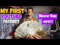Finally Rohit Ka First Youtube Payment Aa Gaya 😍 || Kitna Paisa Aaya ?? Aaj Mutton Party Hoga #vlog