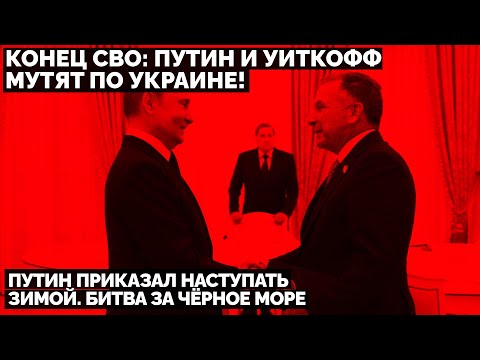 Конец СВО: Путин и Уиткофф мутят по Украине! Путин приказал наступать зимой. Битва за Чёрное море