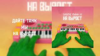 Cover art for дайте танк (!) - мы