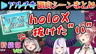 【新総部 切り抜き】沙花叉クロヱイジリ多めのアルチキ面白いシーン集まとめ【ラプラス・ダークネス/鷹嶺ルイ/沙花叉クロエ/ホロライブ/切り抜き/holoX】