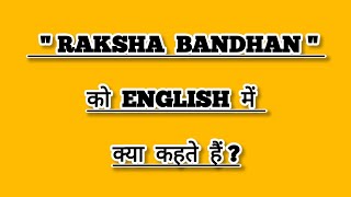 " Raksha Bandhan " Meaning In English || " Raksha Bandhan " Ko English Mein Kya Kahte Hain.