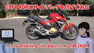 CBF190Rにサイドバッグを付けてみた。／I tried attaching side bags to my CBF190R.