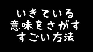 自分が生きている意味について考えてみる