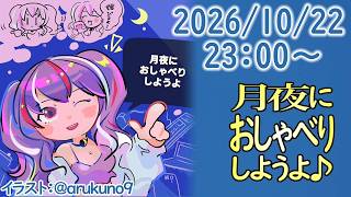 261022【自作PC雑談】月夜におしゃべりしようよ【毎晩23時から】