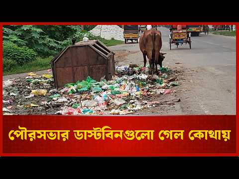 যশোর শহরের বাসিন্দারা ময়লা ফেলছেন কোথায়