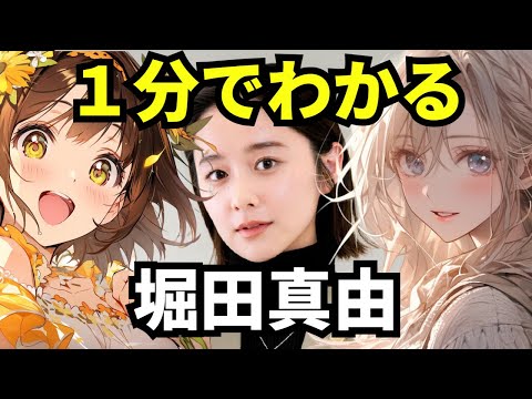 1分でわかる「堀田真由」